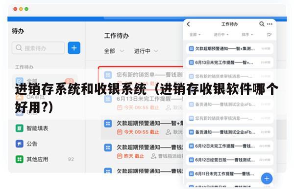 进销存系统和收银系统（进销存收银软件哪个好用?）