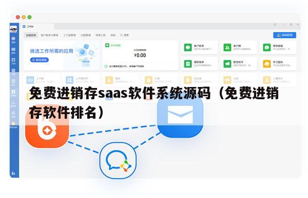 免费进销存saas软件系统源码（免费进销存软件排名）