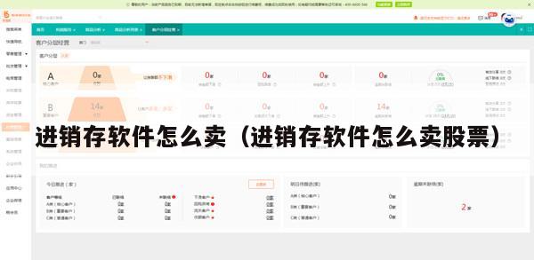 进销存软件怎么卖（进销存软件怎么卖股票）