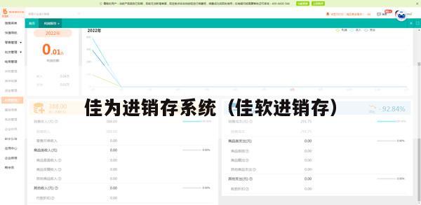 佳为进销存系统（佳软进销存）