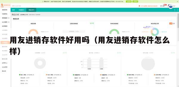 用友进销存软件好用吗（用友进销存软件怎么样）
