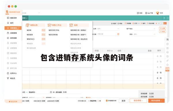包含进销存系统头像的词条
