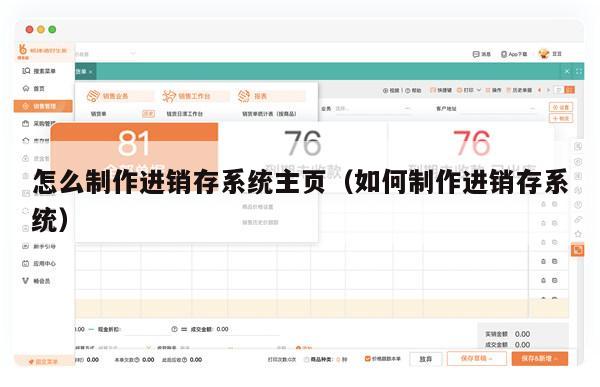 怎么制作进销存系统主页（如何制作进销存系统）