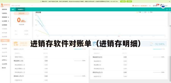 进销存软件对账单（进销存明细）