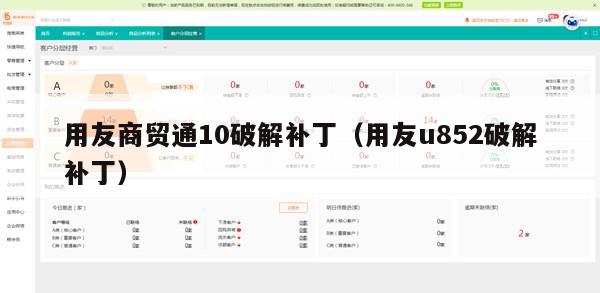 用友商贸通10破解补丁（用友u852破解补丁）