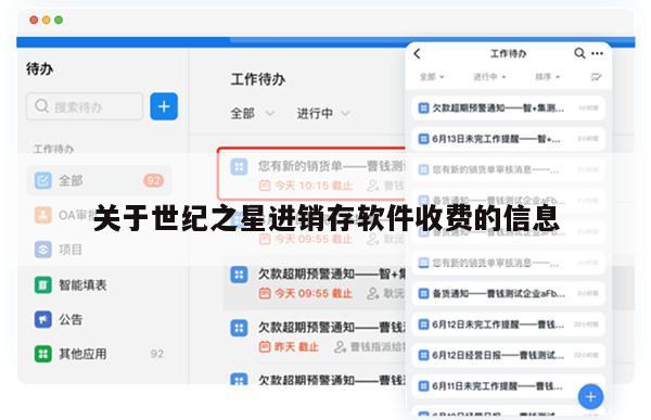 关于世纪之星进销存软件收费的信息