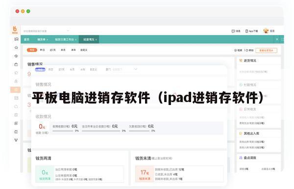 平板电脑进销存软件（ipad进销存软件）