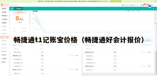 畅捷通t1记账宝价格（畅捷通好会计报价）