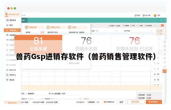 兽药Gsp进销存软件（兽药销售管理软件）