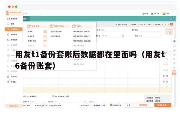 用友t1备份套账后数据都在里面吗（用友t6备份账套）