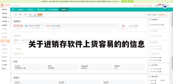 关于进销存软件上货容易的的信息