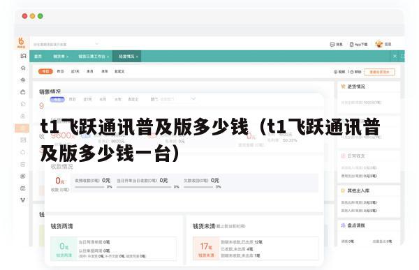 t1飞跃通讯普及版多少钱（t1飞跃通讯普及版多少钱一台）