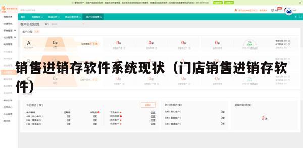 销售进销存软件系统现状（门店销售进销存软件）