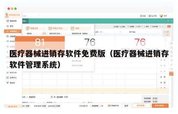 医疗器械进销存软件免费版（医疗器械进销存软件管理系统）