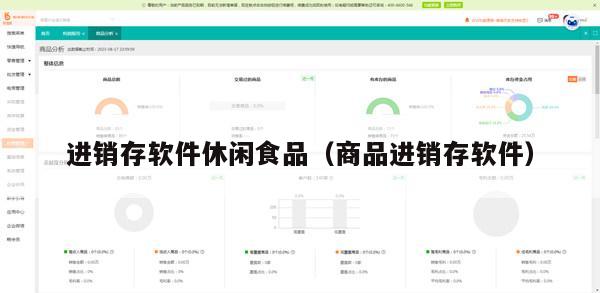 进销存软件休闲食品（商品进销存软件）