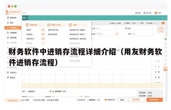 财务软件中进销存流程详细介绍（用友财务软件进销存流程）