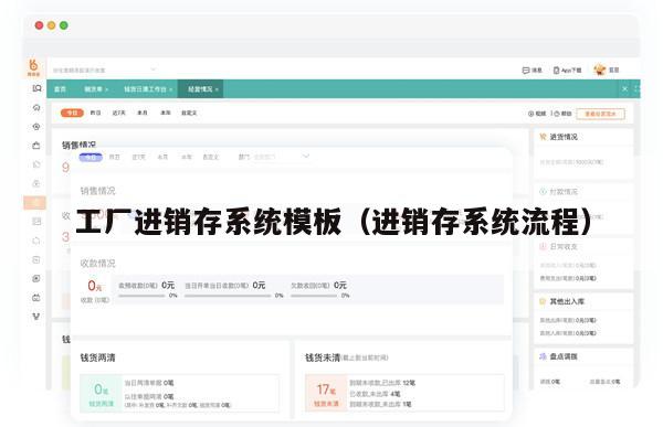 工厂进销存系统模板（进销存系统流程）