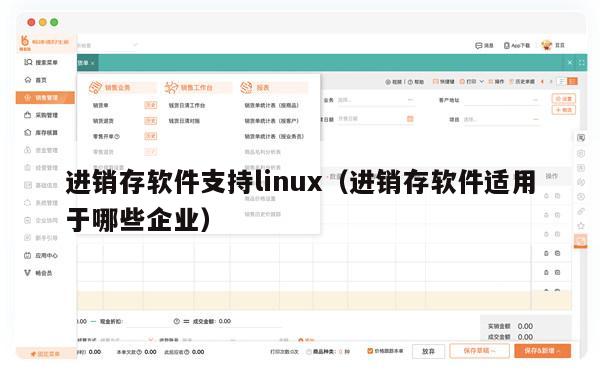 进销存软件支持linux（进销存软件适用于哪些企业）