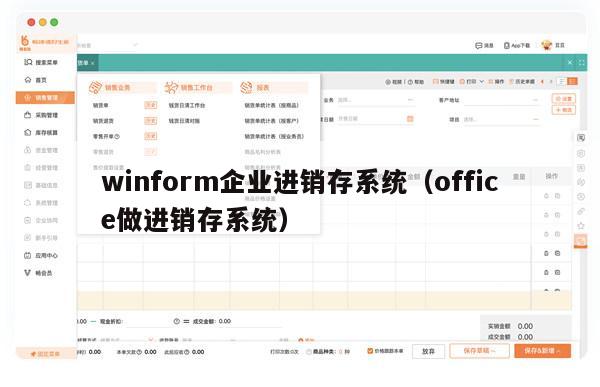 winform企业进销存系统（office做进销存系统）