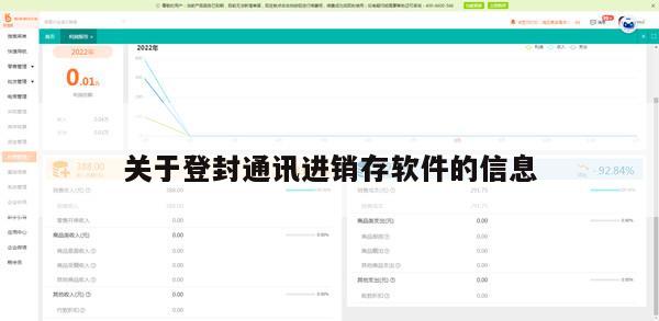 关于登封通讯进销存软件的信息