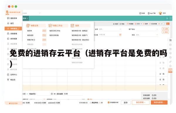 免费的进销存云平台（进销存平台是免费的吗）