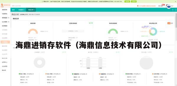 海鼎进销存软件（海鼎信息技术有限公司）