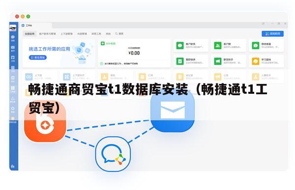 畅捷通商贸宝t1数据库安装（畅捷通t1工贸宝）
