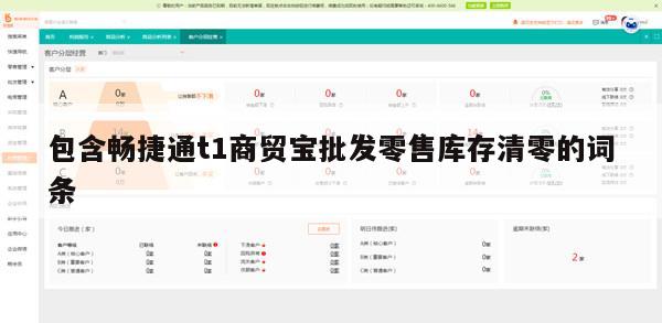 包含畅捷通t1商贸宝批发零售库存清零的词条