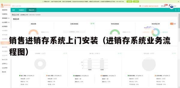 销售进销存系统上门安装（进销存系统业务流程图）