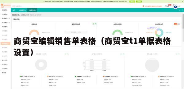 商贸宝编辑销售单表格（商贸宝t1单据表格设置）