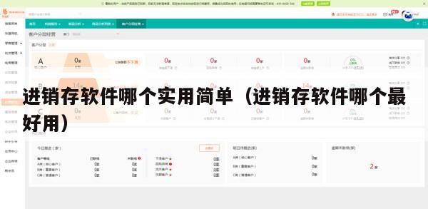 进销存软件哪个实用简单（进销存软件哪个最好用）