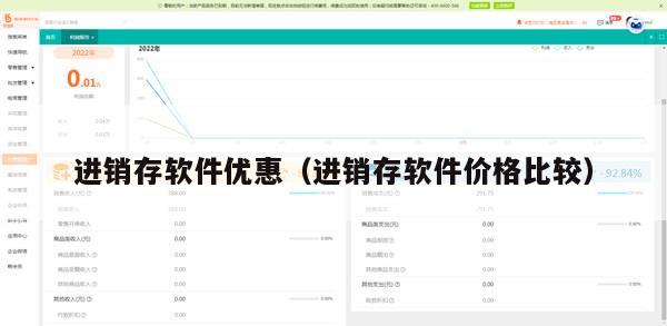 进销存软件优惠（进销存软件价格比较）