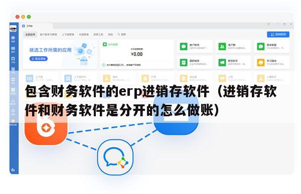 包含财务软件的erp进销存软件（进销存软件和财务软件是分开的怎么做账）