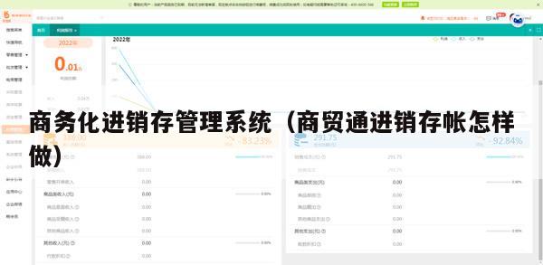 商务化进销存管理系统（商贸通进销存帐怎样做）