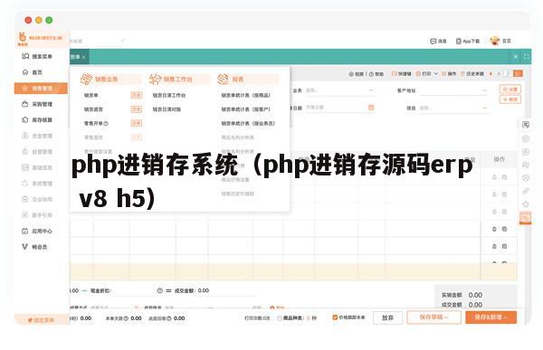 php进销存系统（php进销存源码erp v8 h5）