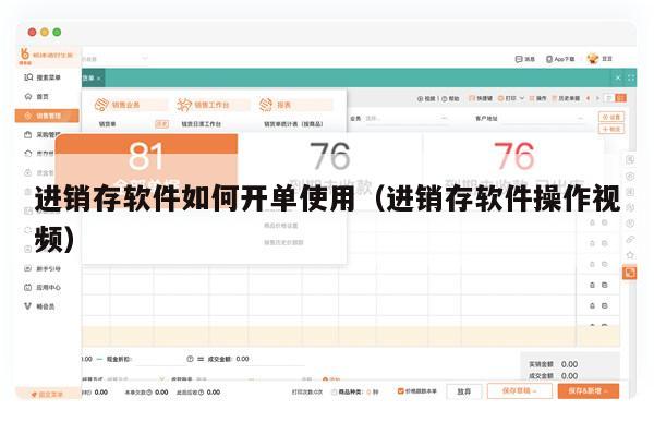 进销存软件如何开单使用（进销存软件操作视频）