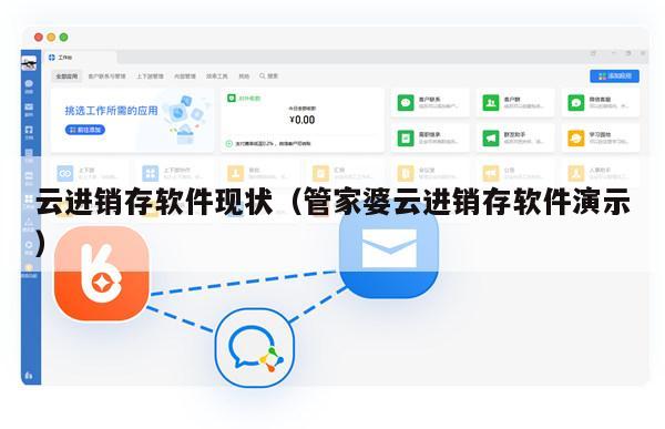 云进销存软件现状（管家婆云进销存软件演示）