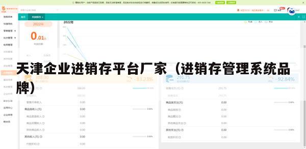 天津企业进销存平台厂家（进销存管理系统品牌）