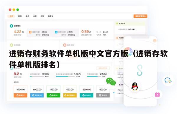 进销存财务软件单机版中文官方版（进销存软件单机版排名）