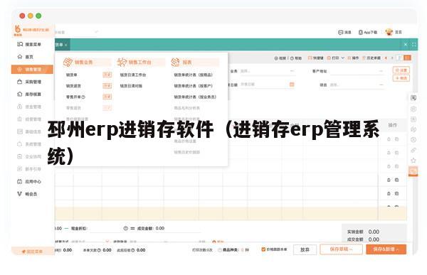 邳州erp进销存软件（进销存erp管理系统）