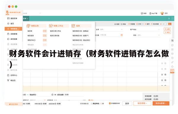 财务软件会计进销存（财务软件进销存怎么做）