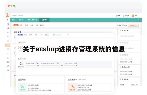 关于ecshop进销存管理系统的信息