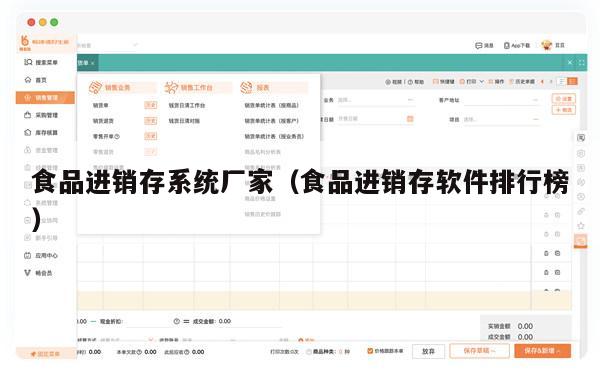 食品进销存系统厂家（食品进销存软件排行榜）