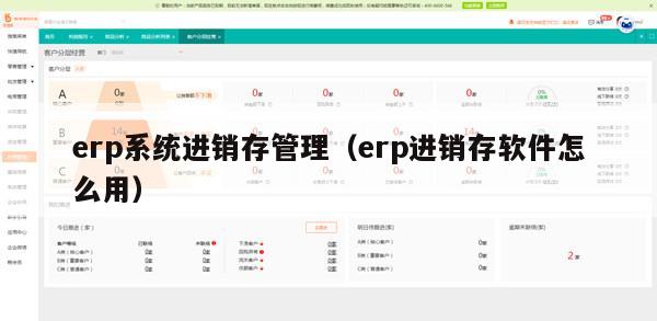 erp系统进销存管理（erp进销存软件怎么用）