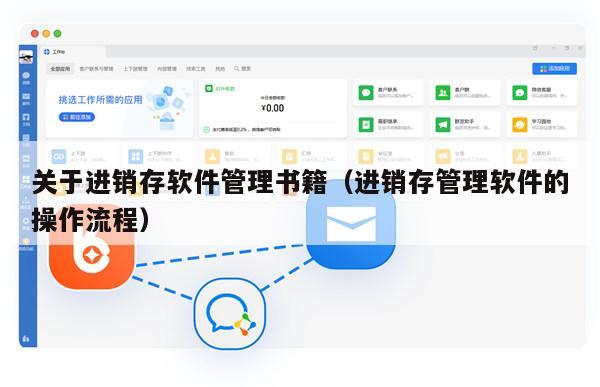 关于进销存软件管理书籍（进销存管理软件的操作流程）