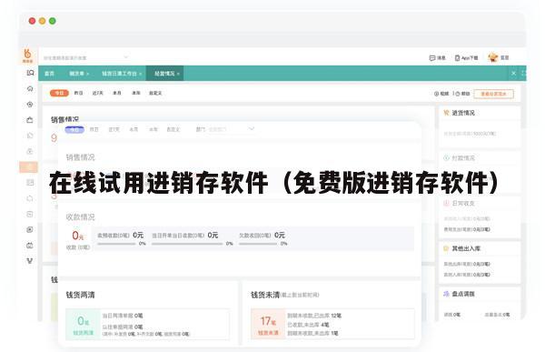 在线试用进销存软件（免费版进销存软件）