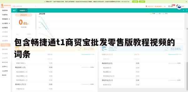 包含畅捷通t1商贸宝批发零售版教程视频的词条
