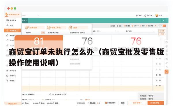 商贸宝订单未执行怎么办（商贸宝批发零售版操作使用说明）