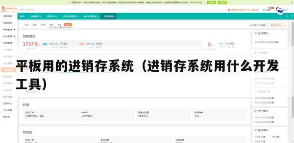 平板用的进销存系统（进销存系统用什么开发工具）