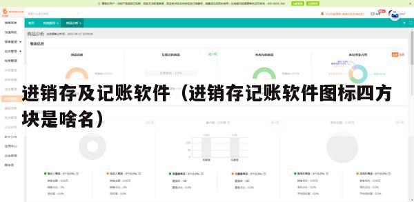进销存及记账软件（进销存记账软件图标四方块是啥名）